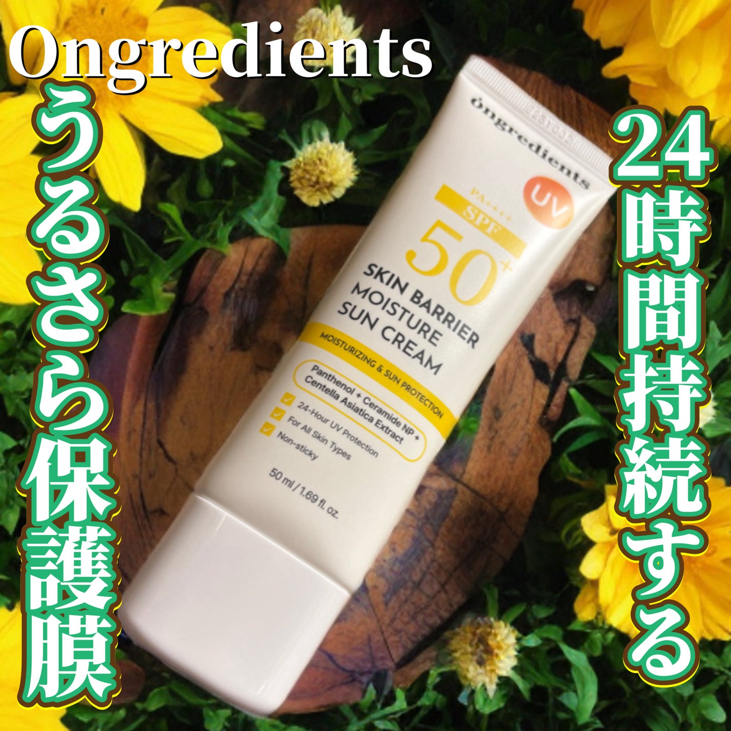 スキンバリアモイスチャーサンクリーム/Ongredients/日焼け止めクリームを使ったクチコミ(1枚目)