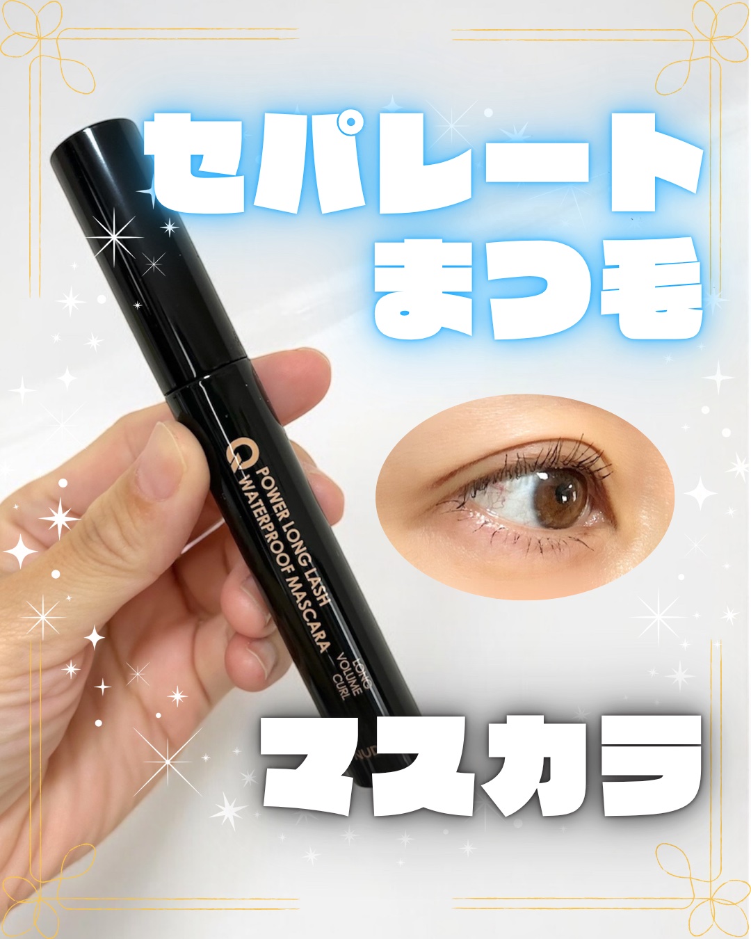 ウォータープルーフマスカラ/NUDIQUE/マスカラを使ったクチコミ（1枚目）