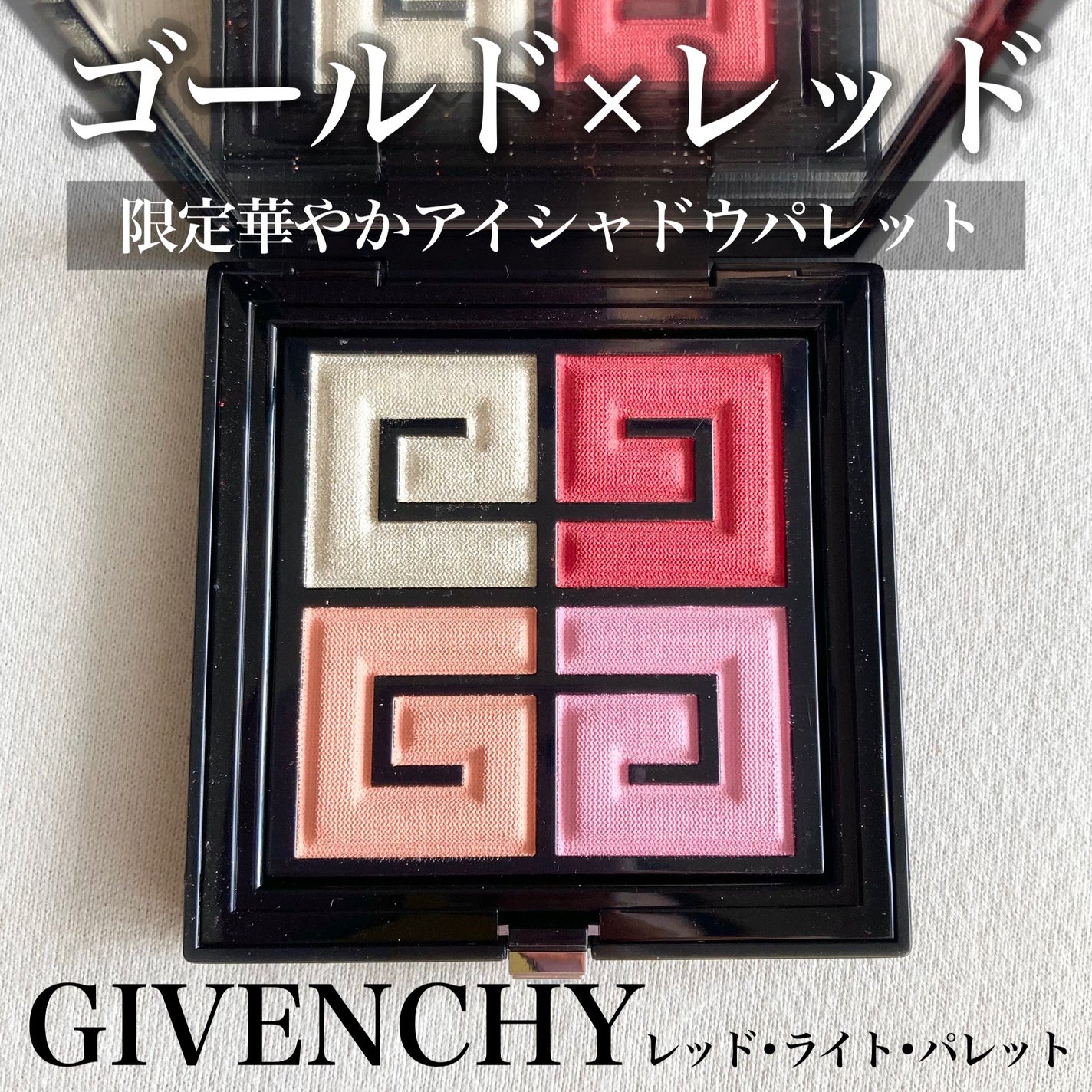 レッド・ライト・パレット/GIVENCHY/アイシャドウパレットを使ったクチコミ(1枚目)