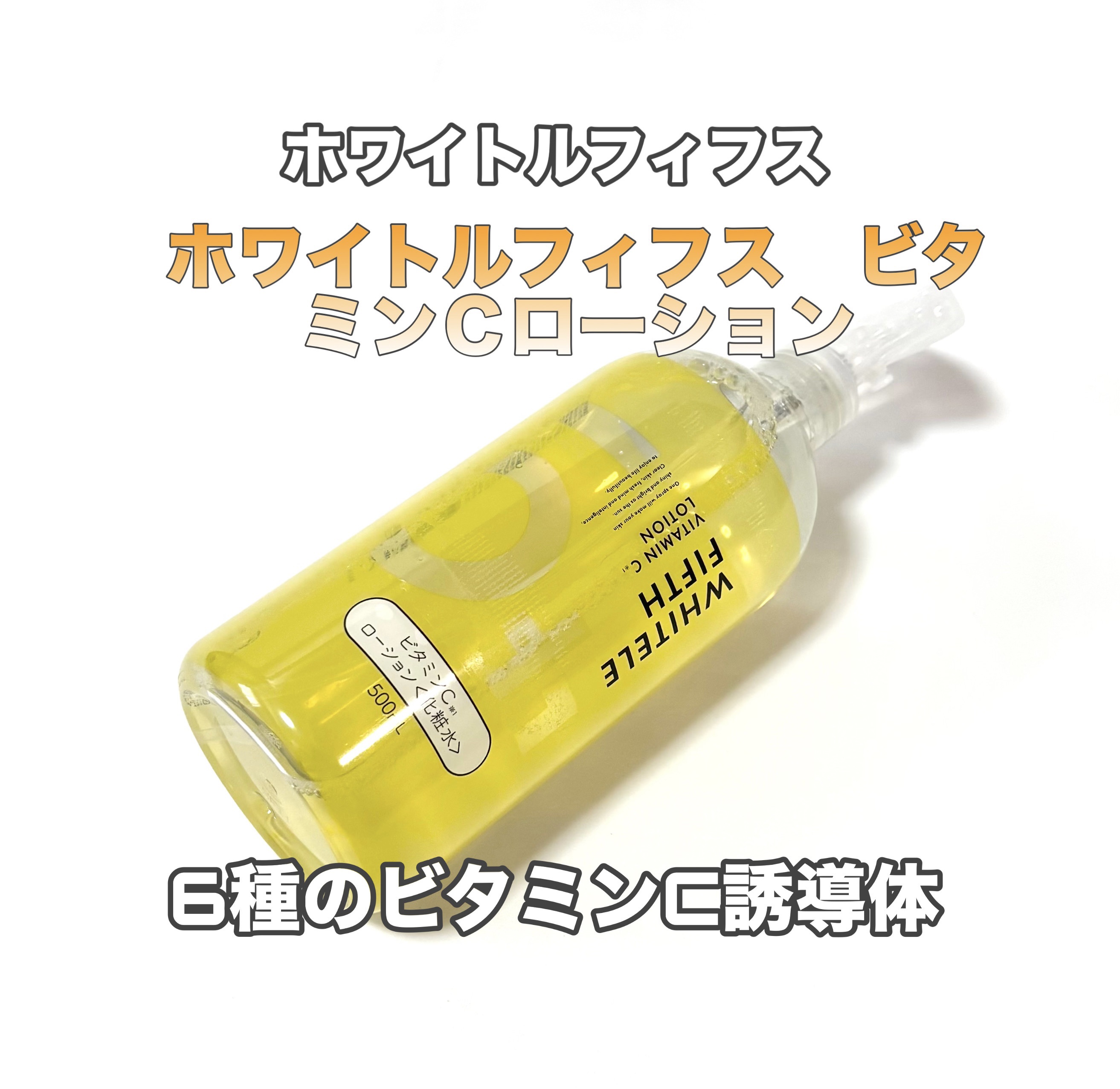 ビタミンCローション/WHITELE FIFTH/ミスト状化粧水を使ったクチコミ（1枚目）