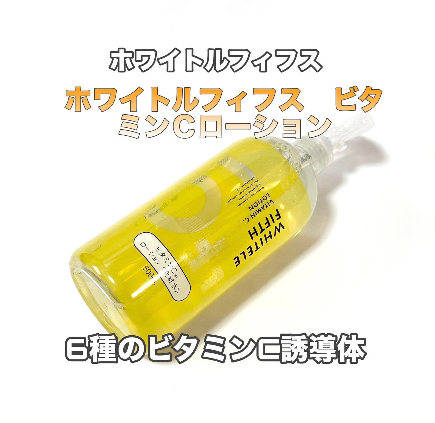 ビタミンCローション/WHITELE FIFTH/ミスト状化粧水を使ったクチコミ(1枚目)