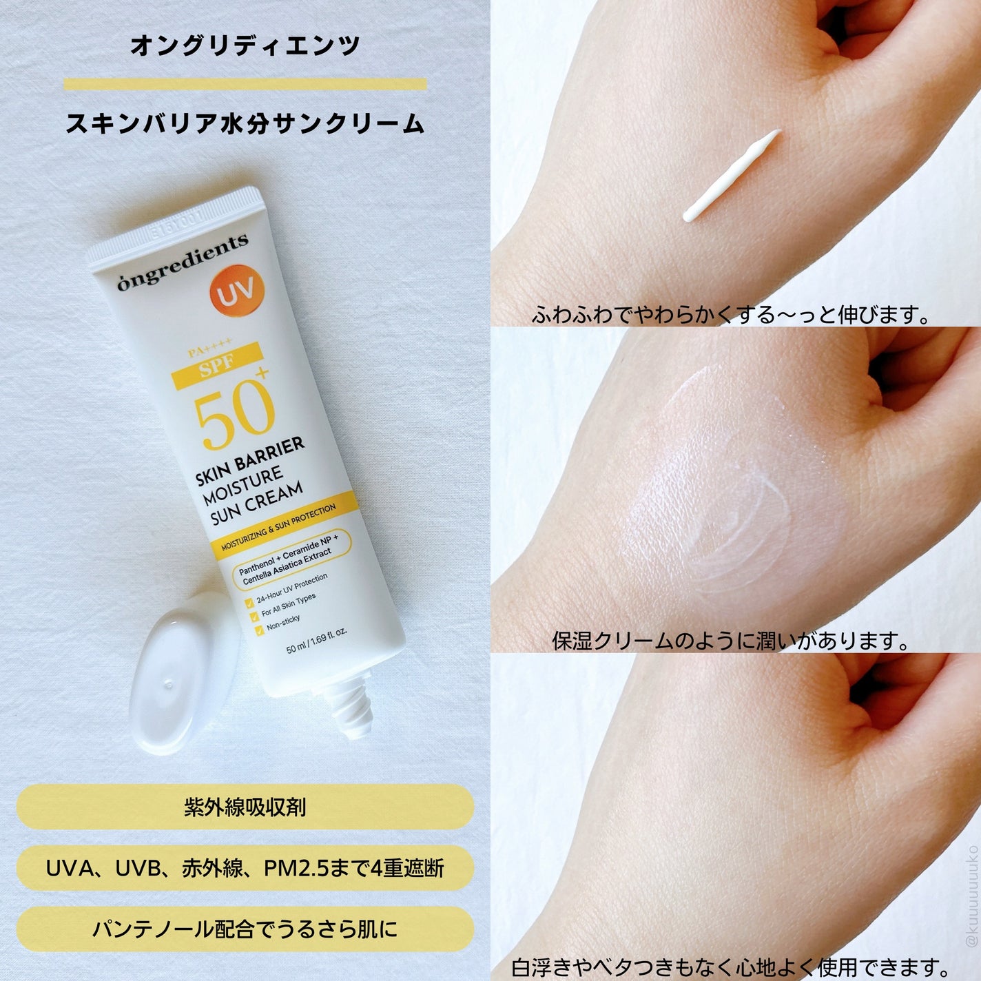 スキンバリアモイスチャーサンクリーム/Ongredients/日焼け止めクリームを使ったクチコミ(2枚目)