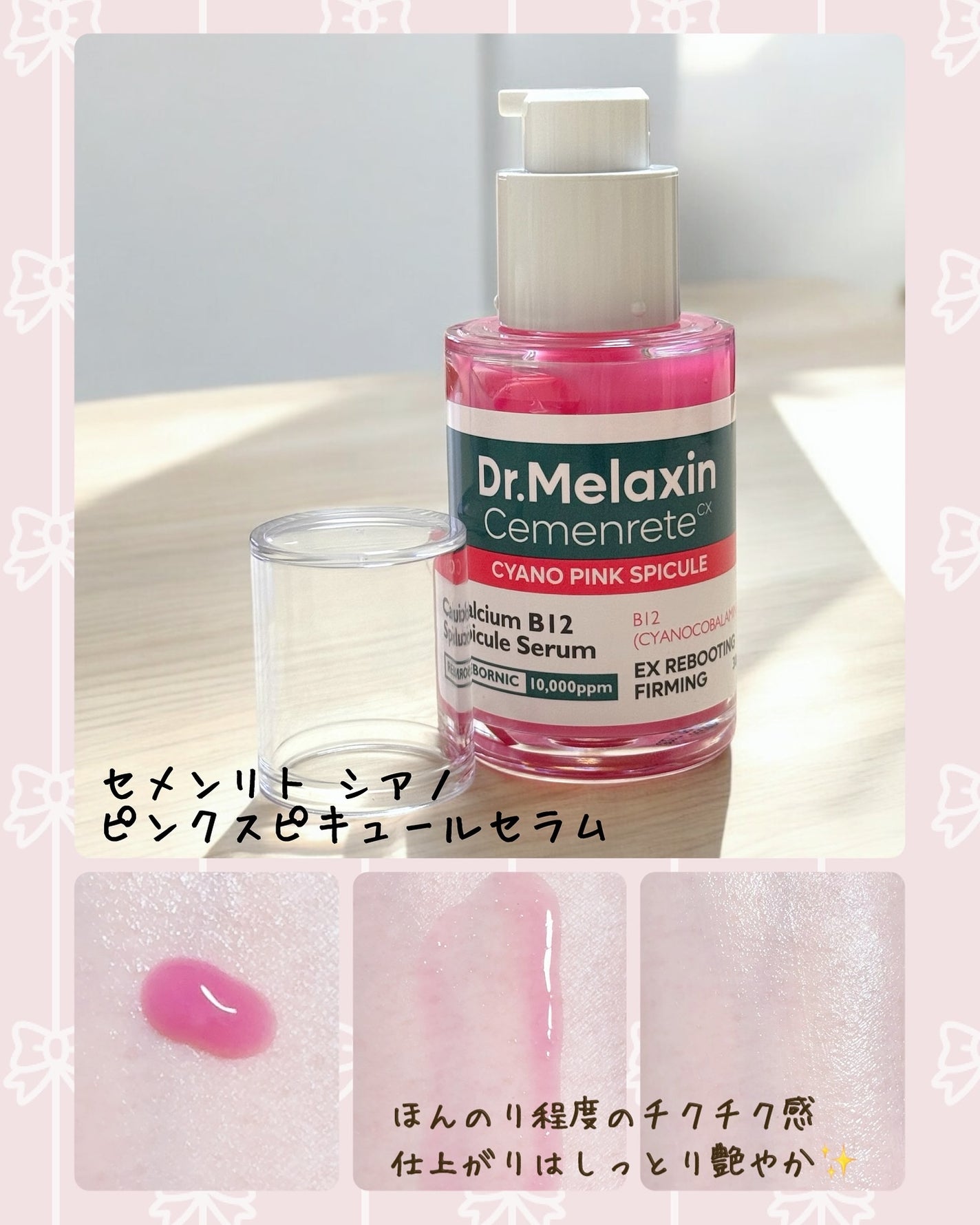 セメンリトシアノ ピンクスピキュールセラム/Dr.Melaxin/美容液を使ったクチコミ(2枚目)