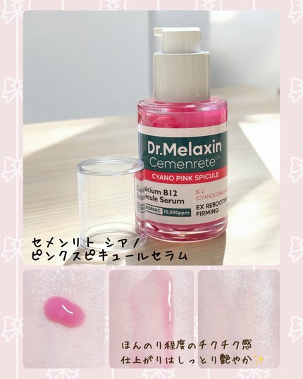 セメンリトシアノ ピンクスピキュールセラム/Dr.Melaxin/美容液を使ったクチコミ(2枚目)
