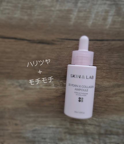 3D PDRN X コラーゲンアンプル/SKIN&LAB/美容液を使ったクチコミ(1枚目)