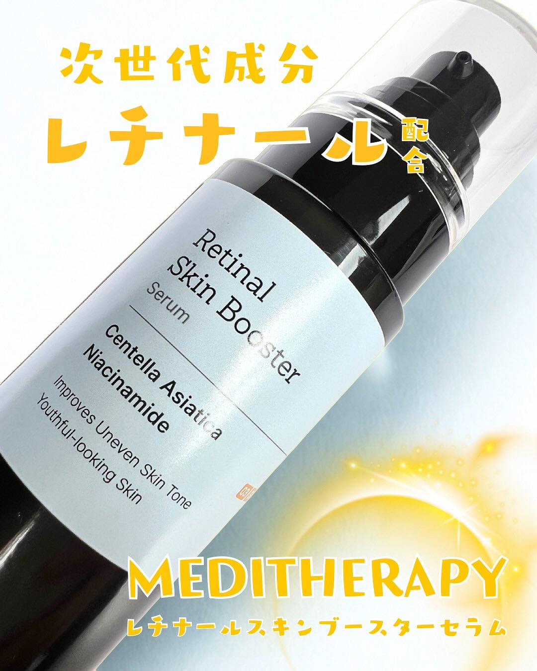 レチナールスキンブースターセラム/MEDITHERAPY/美容液を使ったクチコミ（1枚目）