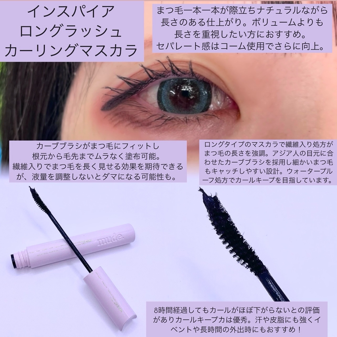 MD インスパイアロングラッシュ カーリングマスカラ/mude./マスカラを使ったクチコミ（3枚目）