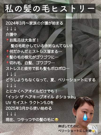 ザ ヘアキープオイル βショット UVモイスト ラクトン5.0/ISSHI/ヘアオイルを使ったクチコミ(5枚目)