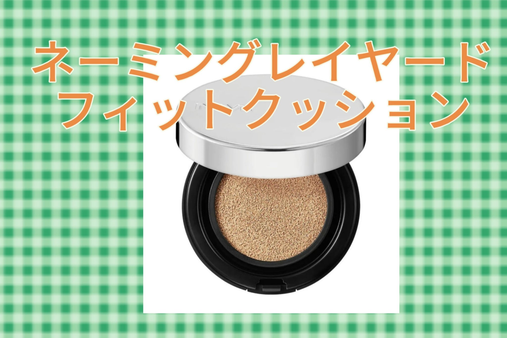 ネーミング レイヤード フィットクッション 21P（ミニサイズ）/NAMING./クッションファンデーションを使ったクチコミ（1枚目）