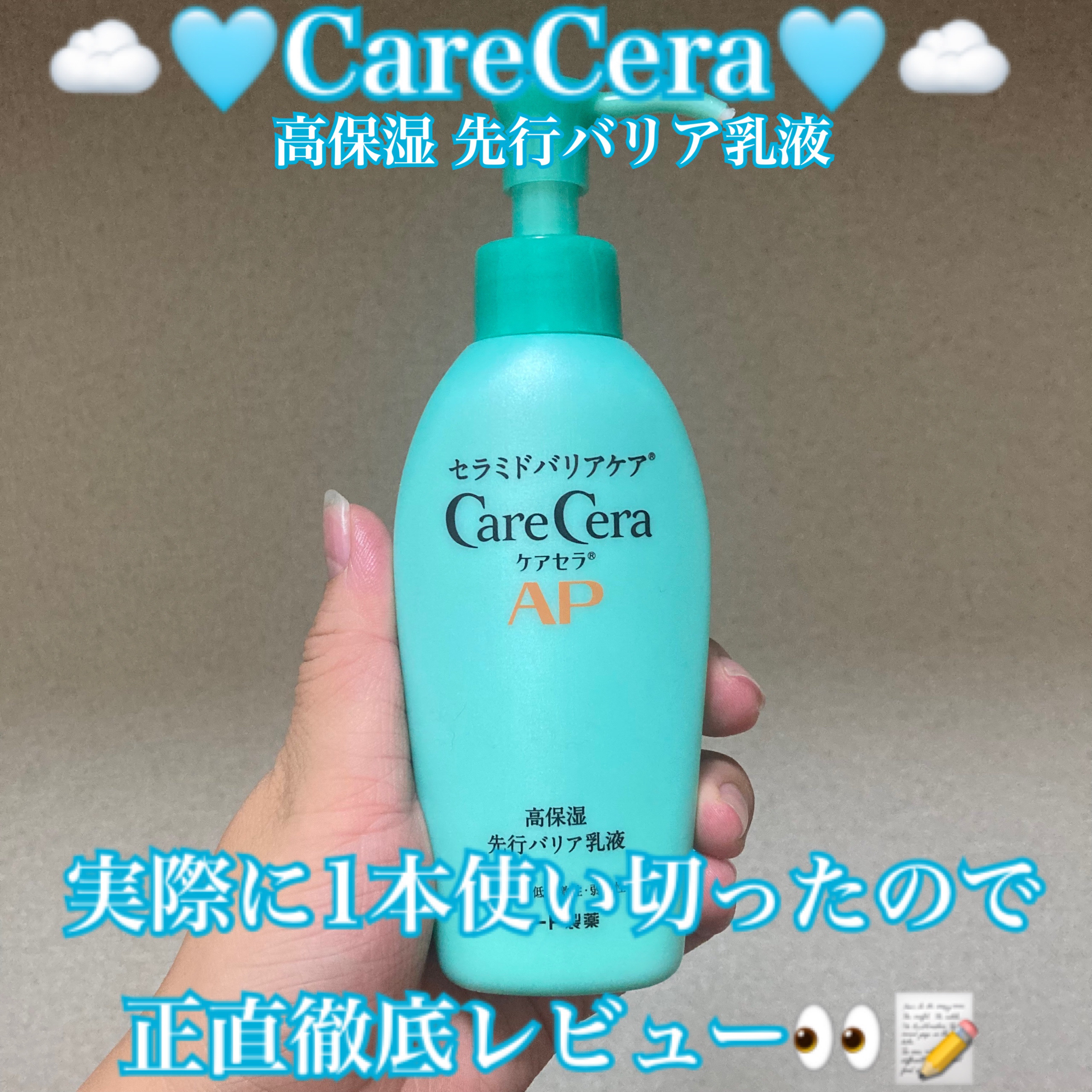 ケアセラAP 高保湿先行バリア乳液/ケアセラ/乳液を使ったクチコミ（1枚目）