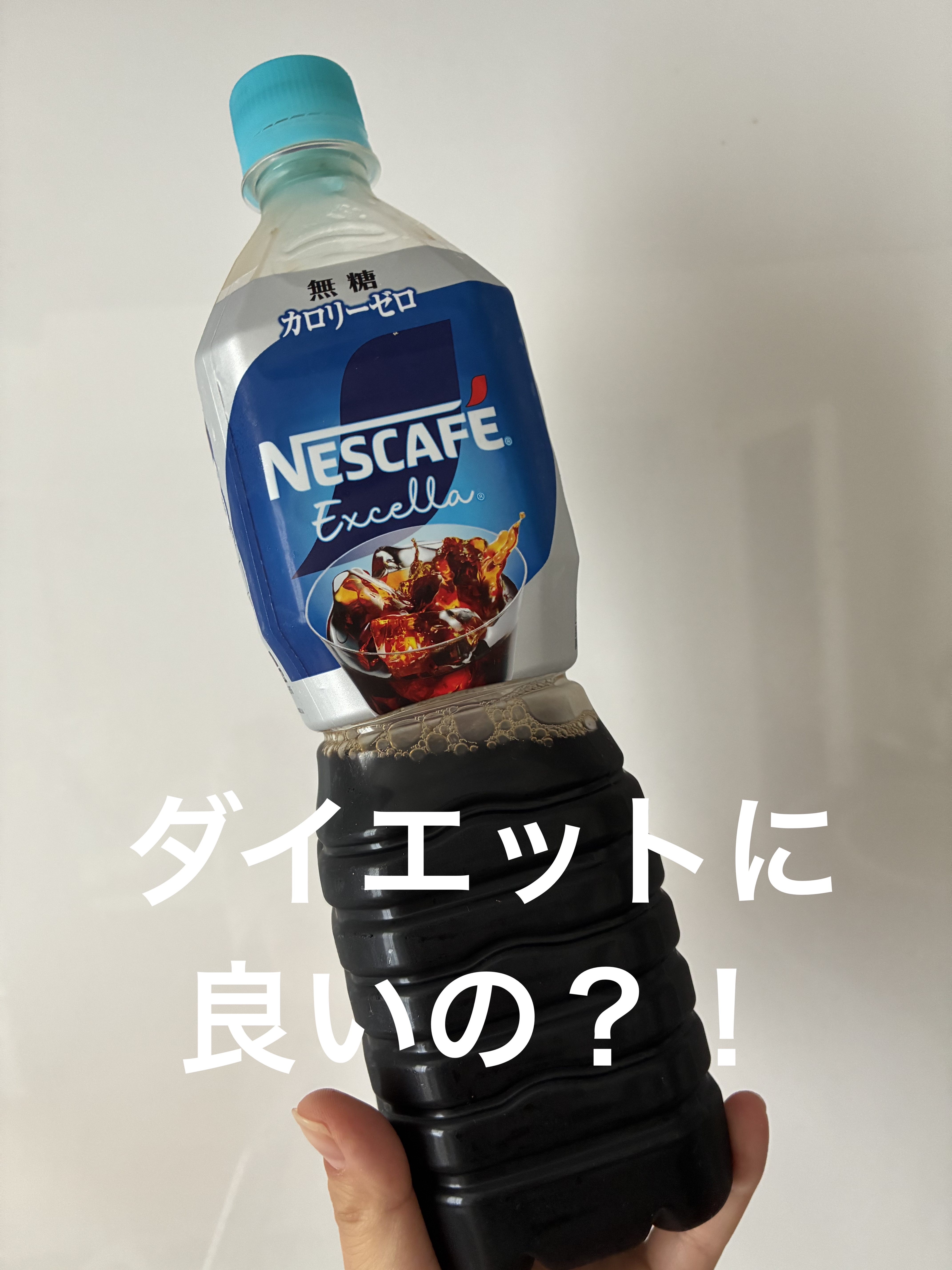 ネスカフェ ゴールドブレンド コク深め ボトルコーヒー/ネスカフェ/ドリンクを使ったクチコミ（1枚目）