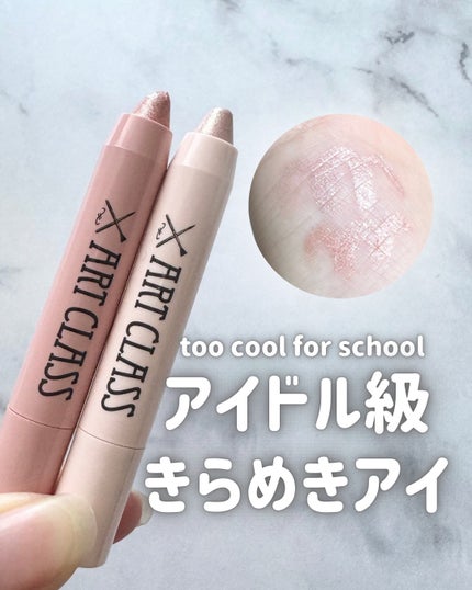 アートクラス アイグリッツ/too cool for school/スティックアイシャドウを使ったクチコミ(1枚目)