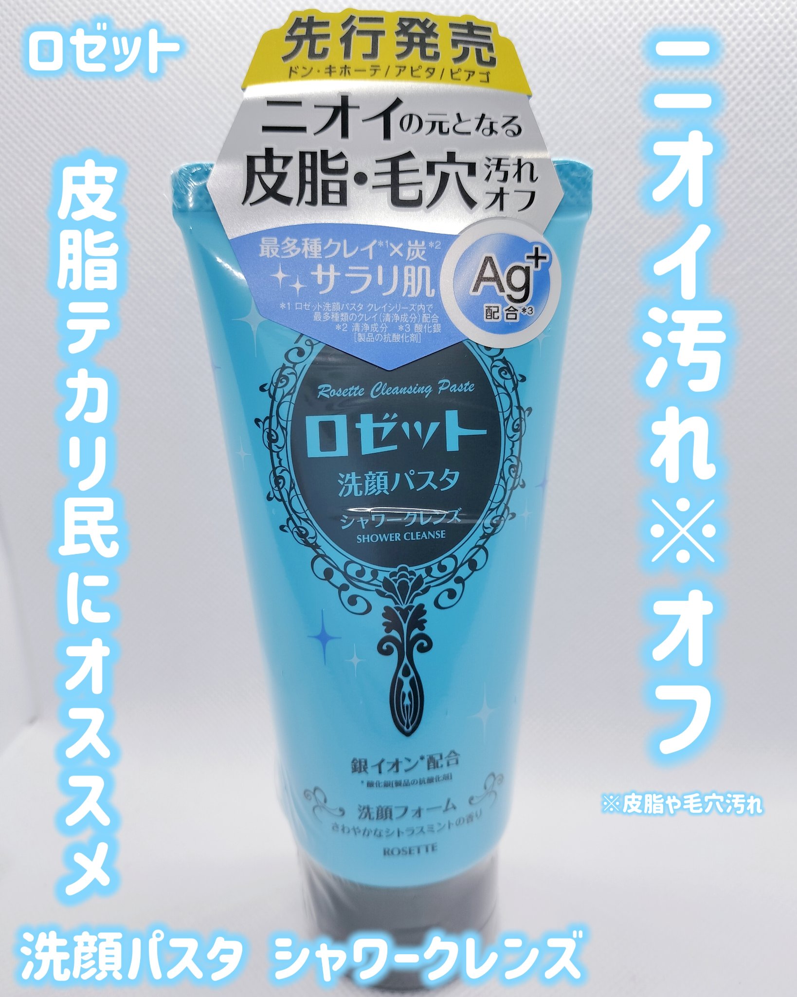 ロゼット洗顔パスタ シャワークレンズ[洗顔フォーム]/ロゼット/洗顔フォームを使ったクチコミ（1枚目）