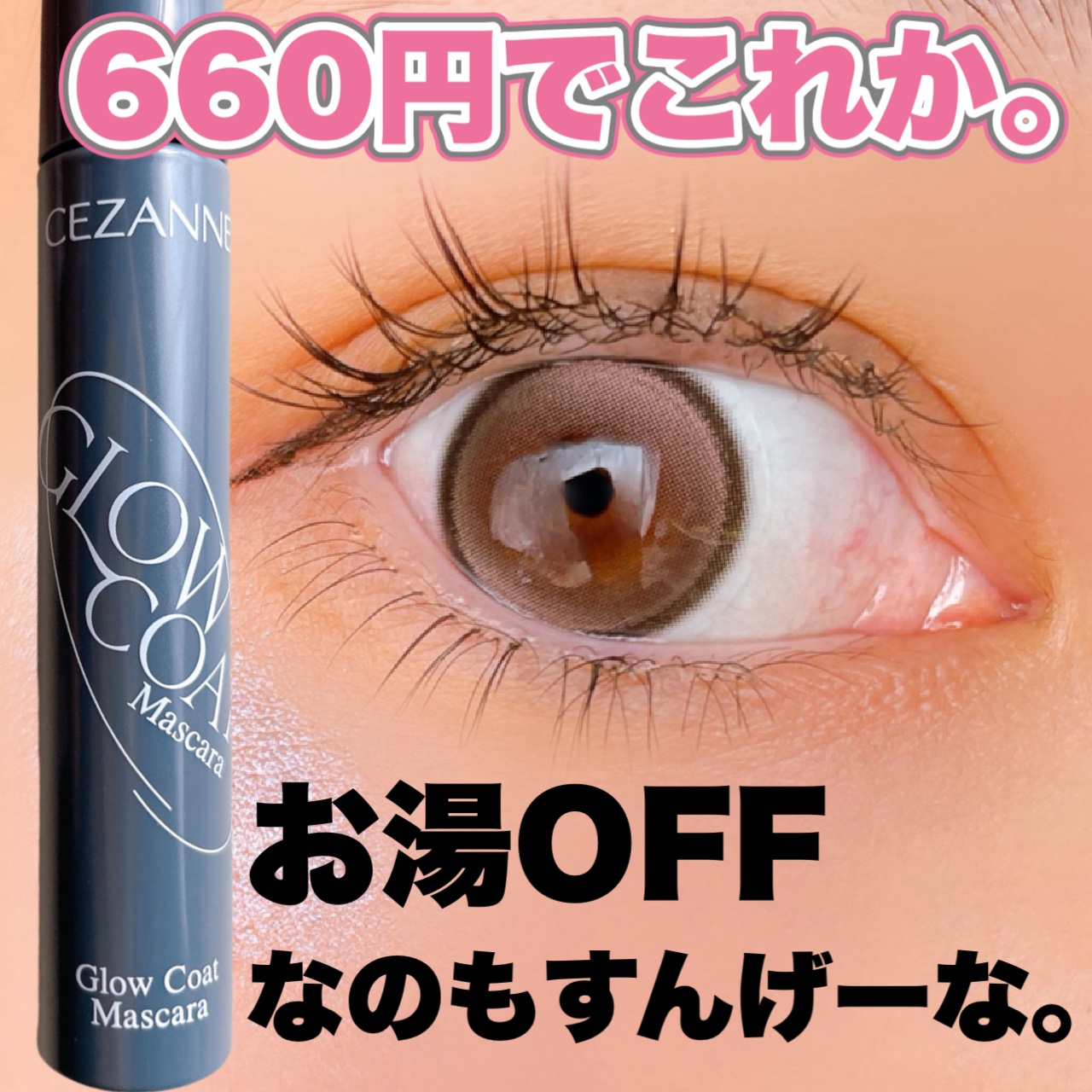 グロウコートマスカラ/CEZANNE/マスカラを使ったクチコミ（1枚目）