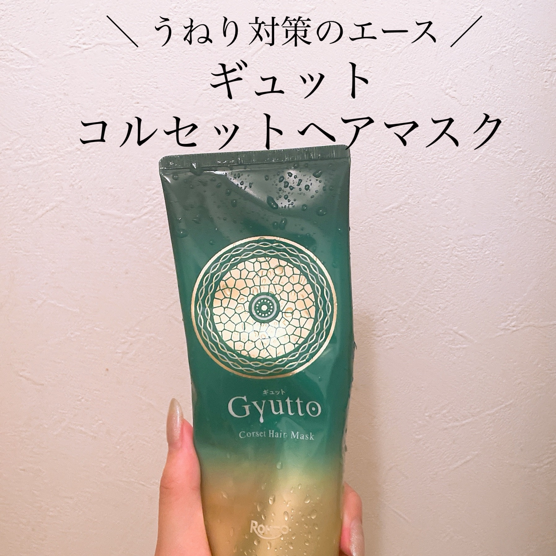 ＼ 大人の癖毛を研究した質感整形ヘアマスク ／

Ｇｙｕｔｔｏ
ギュットコルセットヘアマスク


30歳を過ぎてから、
小学生の頃を思い出すような癖毛が復活🫠

ドライヤーだけでも毛先のまとまり、
頭頂部の広がりが減ったのを実感💭✨

