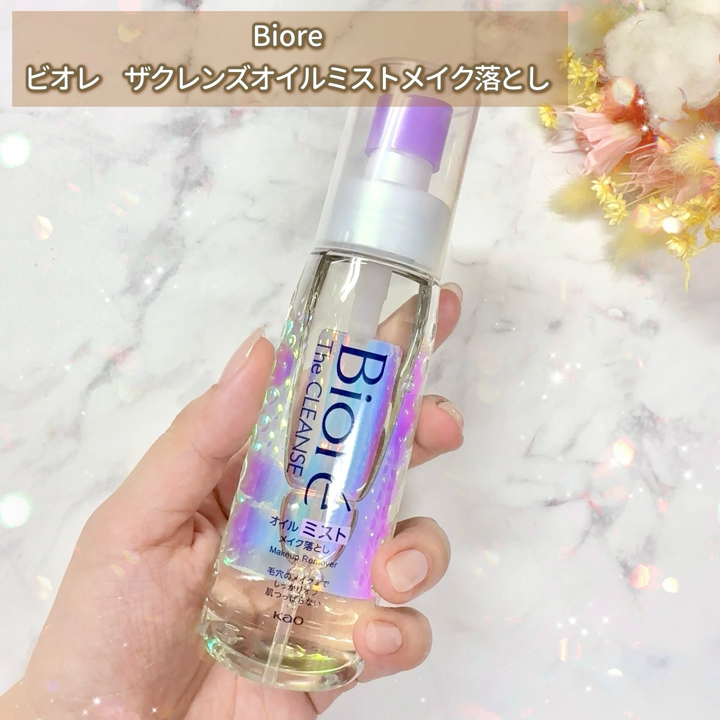 ザ クレンズ オイルミストメイク落とし/ビオレ/オイルクレンジングを使ったクチコミ（2枚目）