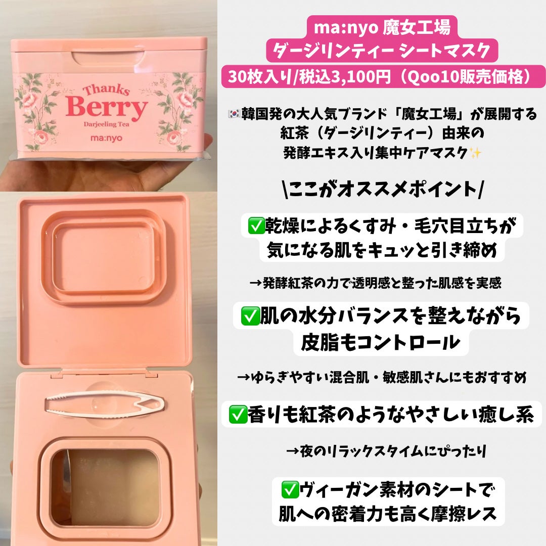 Thanks Berry ダージリンティー マスク/manyo/シートマスク・パックを使ったクチコミ(2枚目)