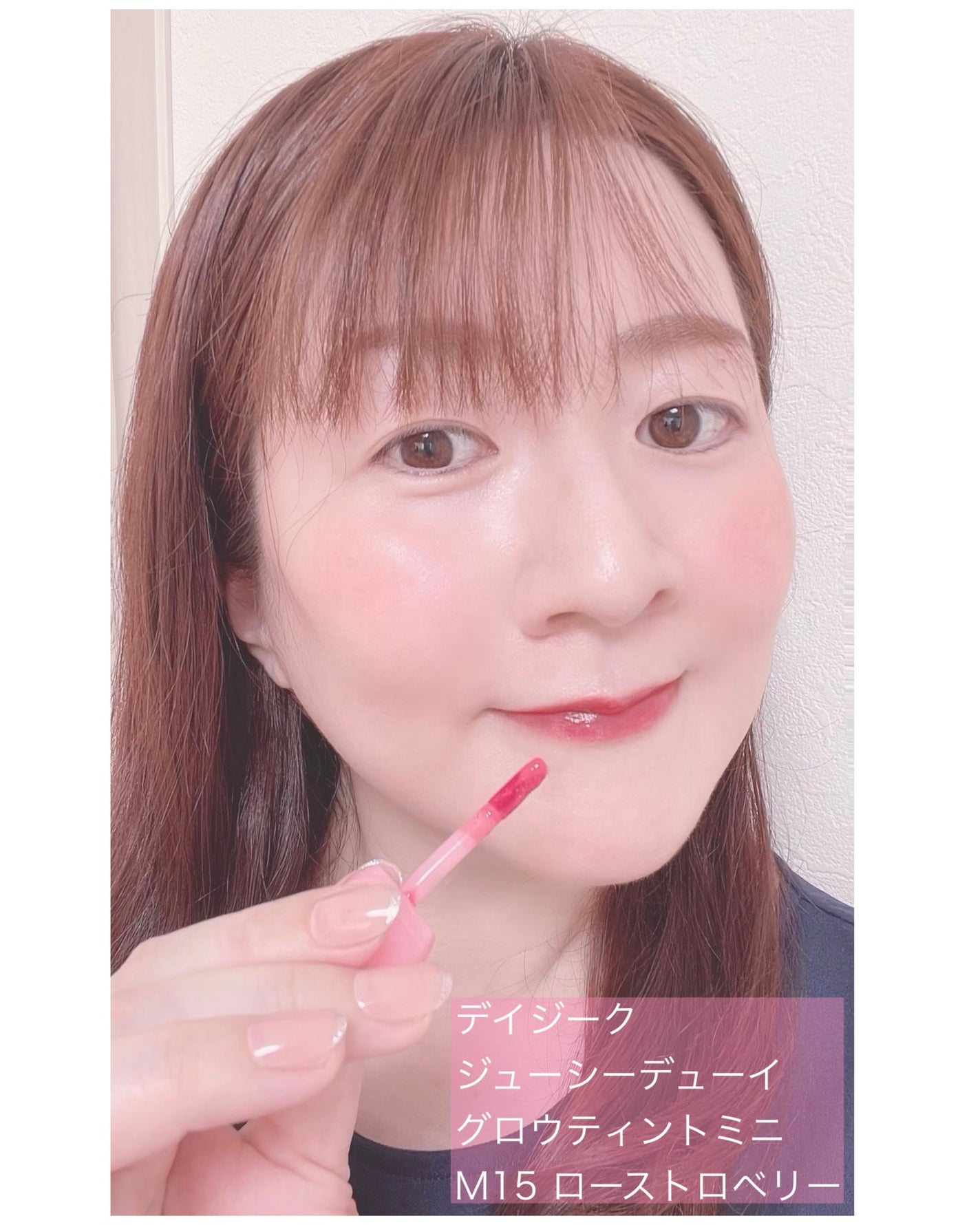 ジューシーデューイグロウティント/dasique/リップティントを使ったクチコミ(6枚目)