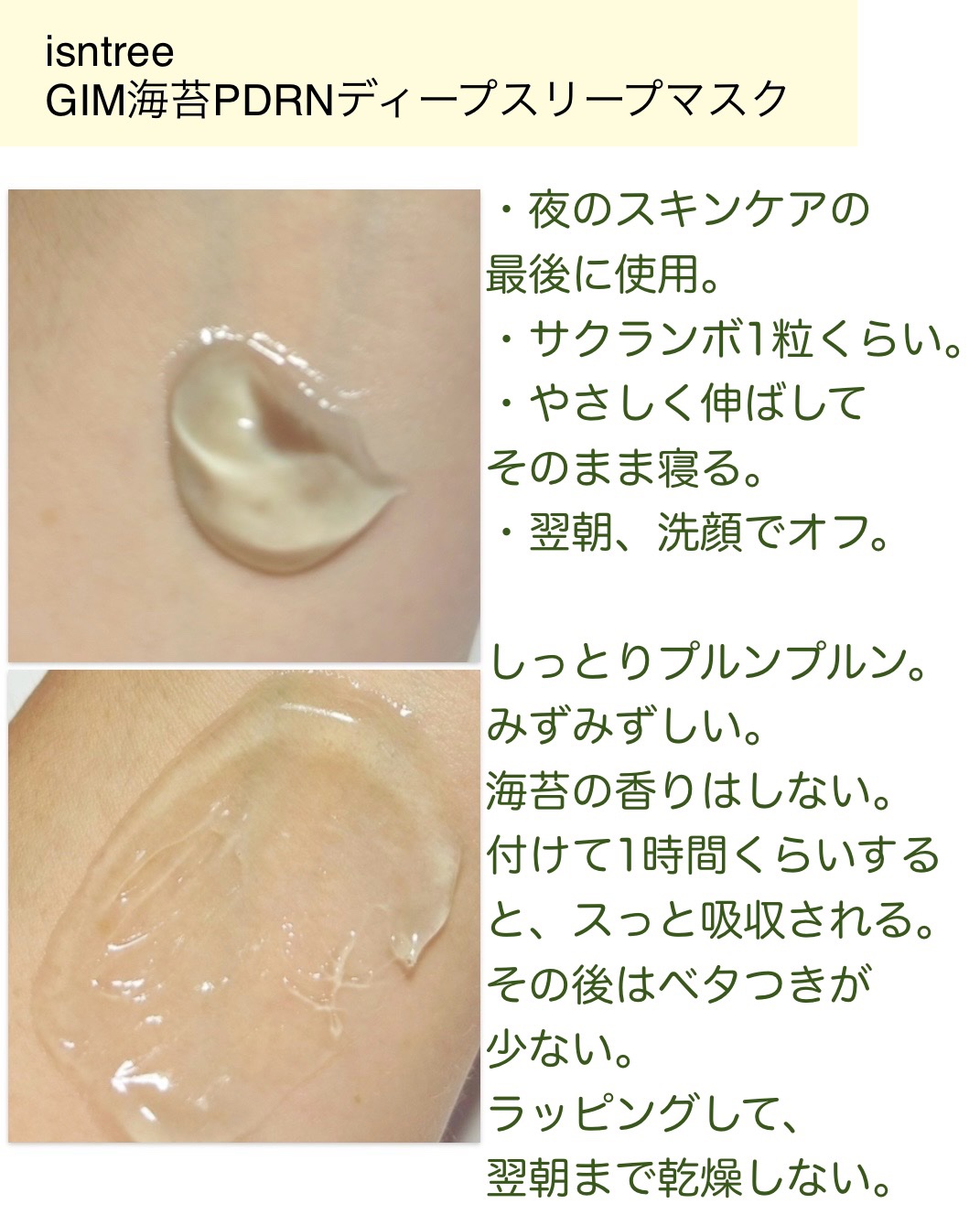 海苔PDRNディープスリープマスク/Isntree/オールインワン化粧品を使ったクチコミ（3枚目）