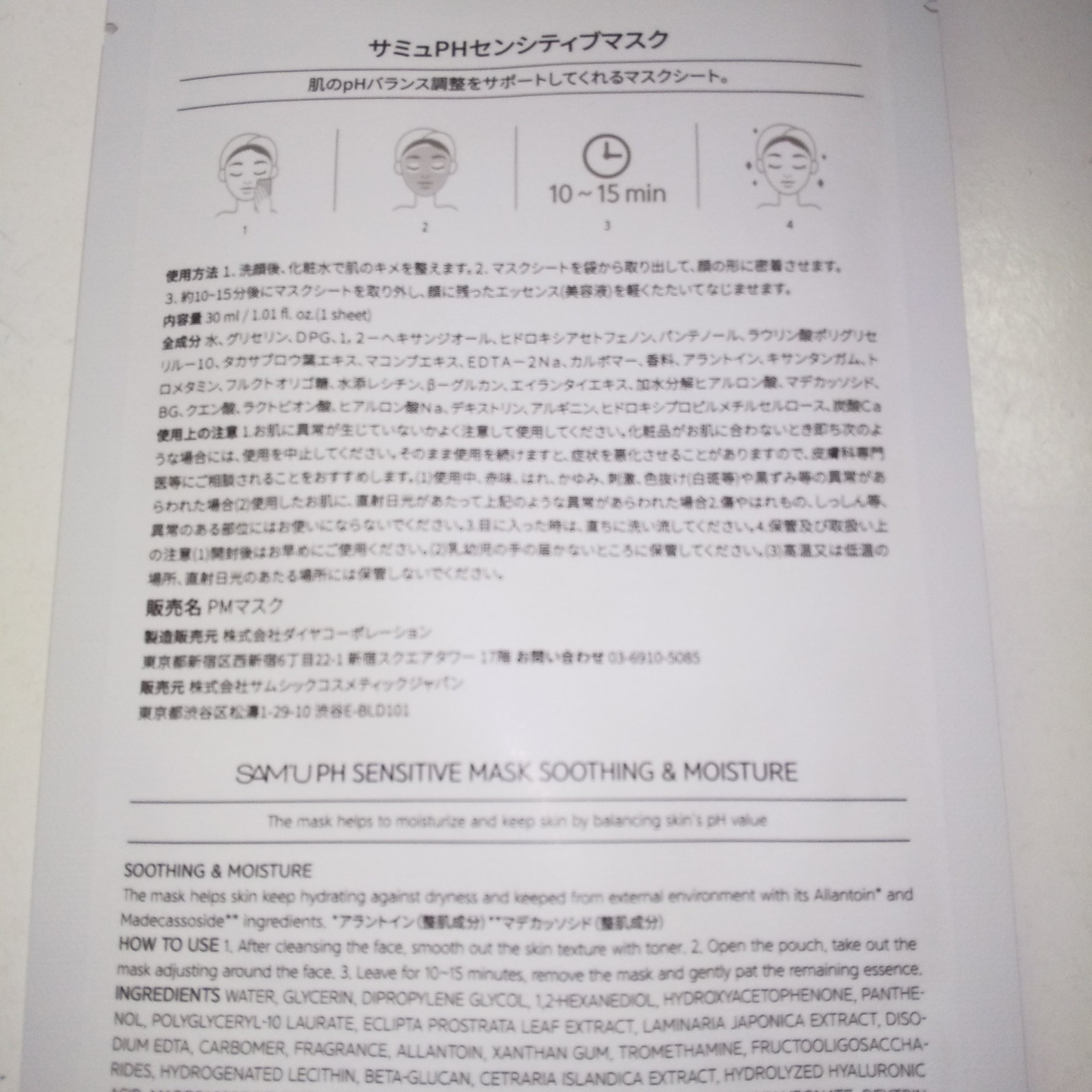 PHセンシティブマスクスージング＆モイスト/SAM'U/シートマスク・パックを使ったクチコミ（3枚目）