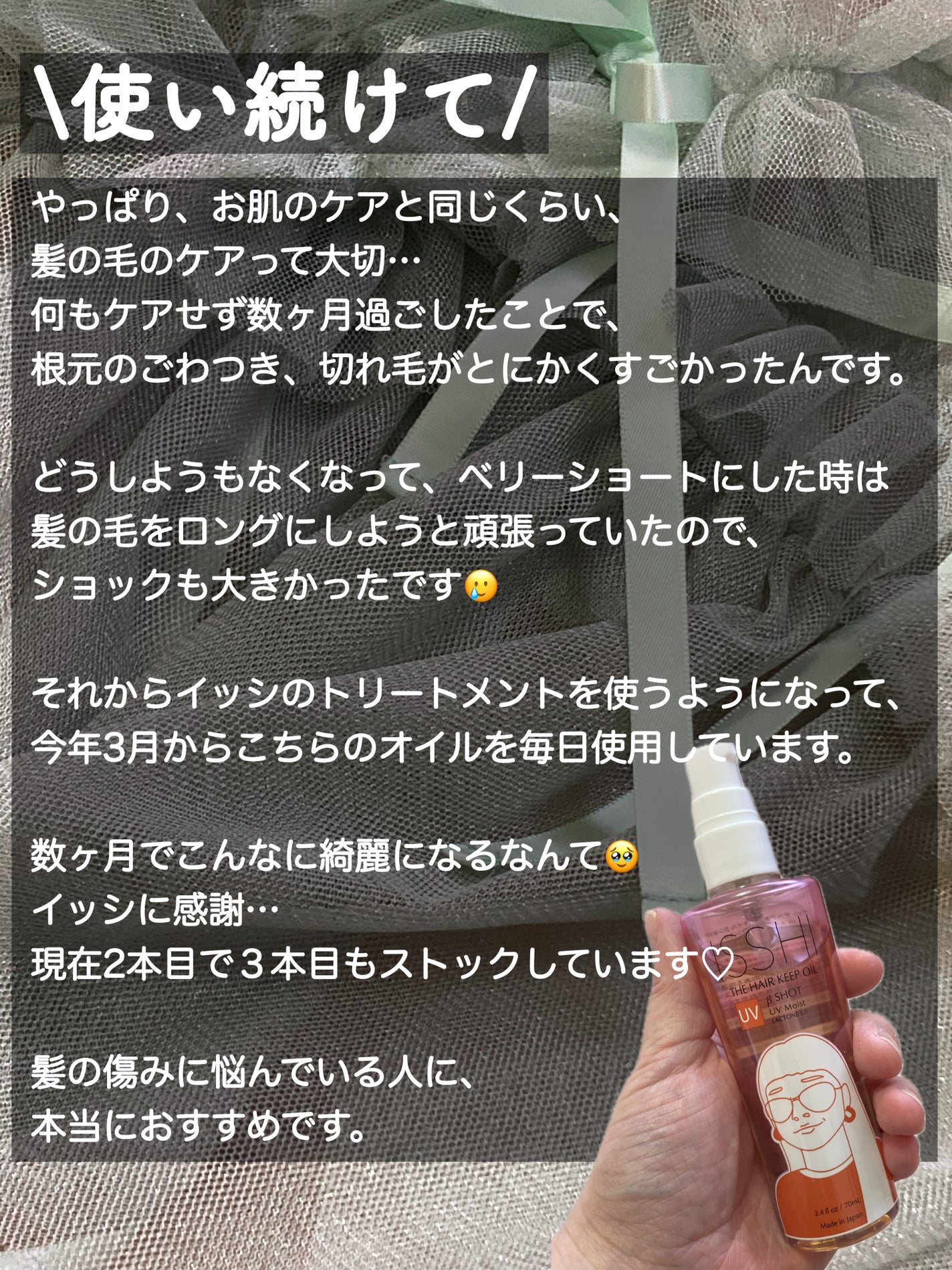 ザ ヘアキープオイル βショット UVモイスト ラクトン5.0/ISSHI/ヘアオイルを使ったクチコミ(6枚目)