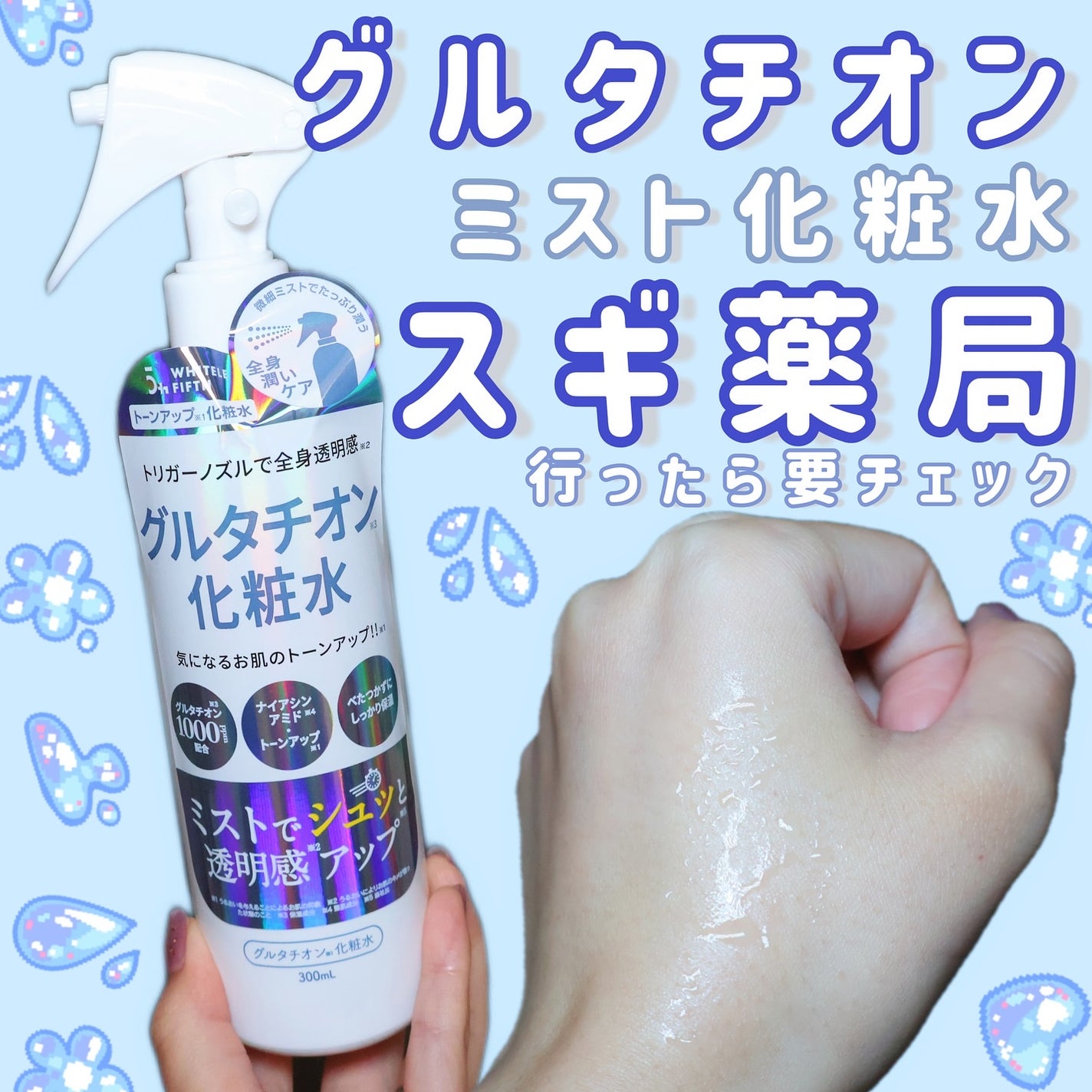 グルタチオン化粧水/WHITELE FIFTH/ミスト状化粧水を使ったクチコミ(1枚目)