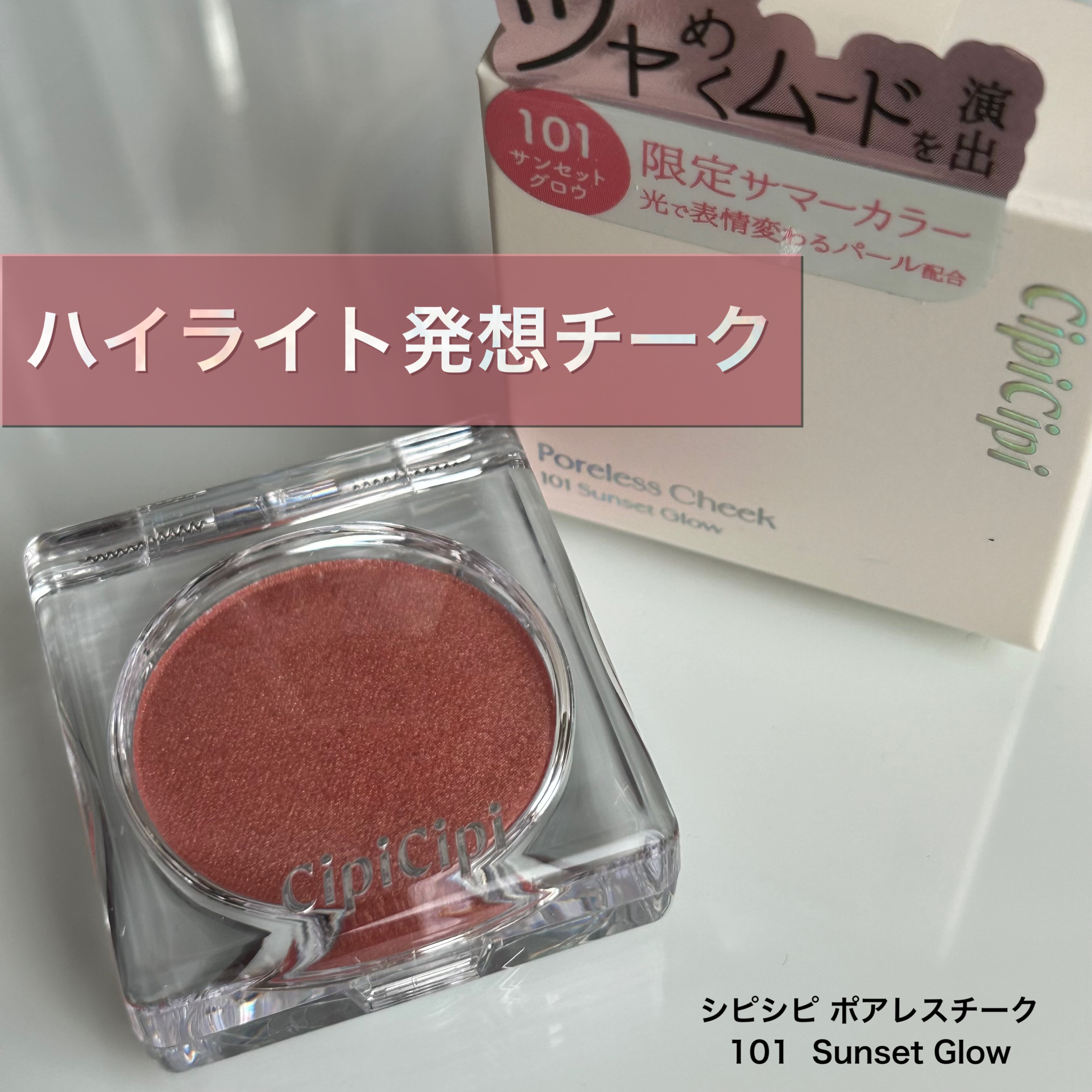 ポアレスチーク/CipiCipi/パウダーチークを使ったクチコミ（1枚目）