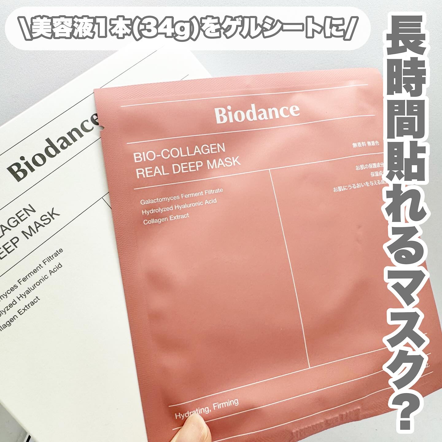 バイオコラーゲンリアルディープマスク/Biodance/シートマスク・パックを使ったクチコミ（1枚目）