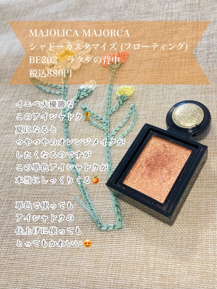 シャドーカスタマイズ (フローティング)/MAJOLICA MAJORCA/単色アイシャドウを使ったクチコミ(2枚目)