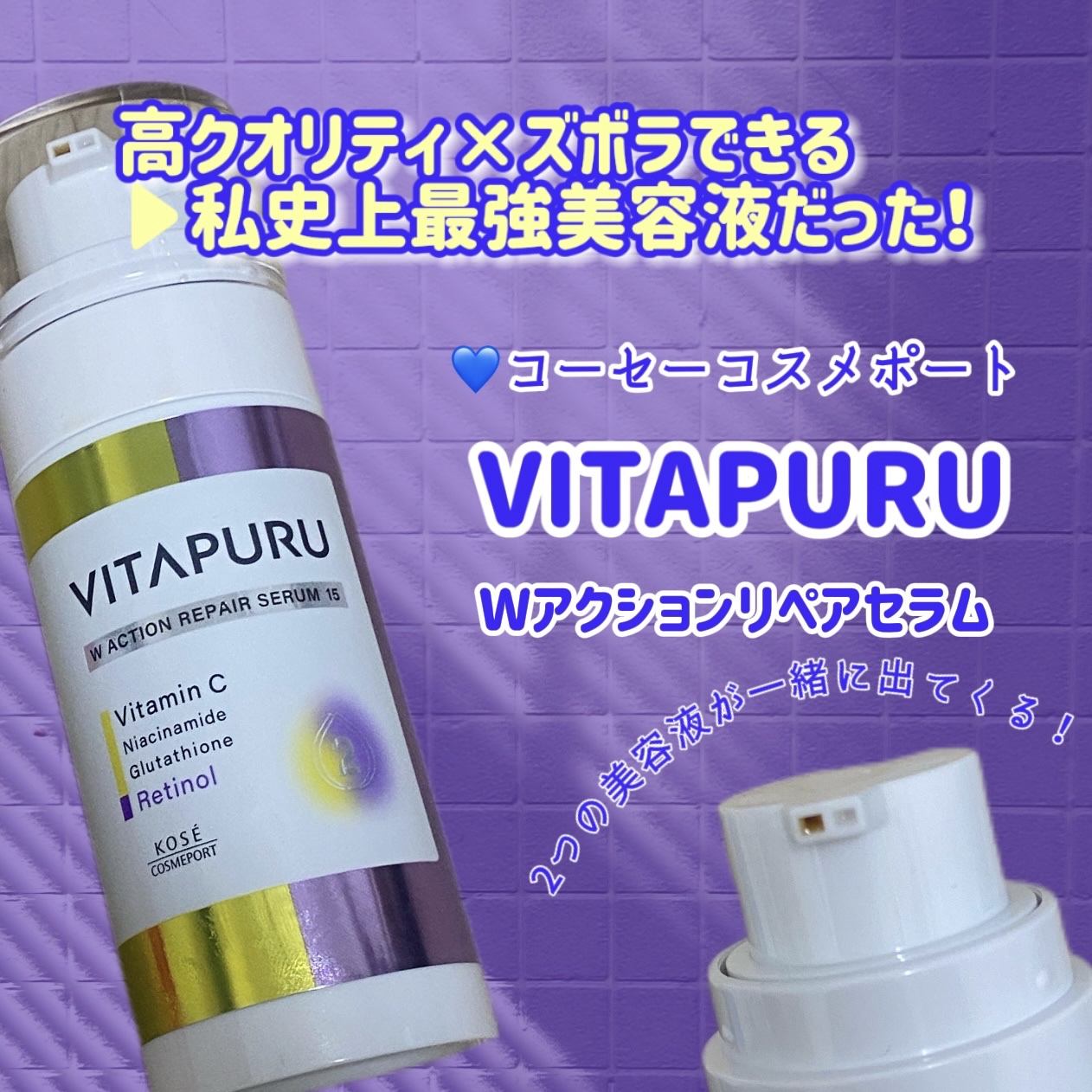 ビタプル ダブルアクション リペアセラム 15/VITAPURU/美容液を使ったクチコミ（2枚目）