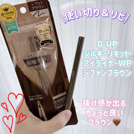 シルキーリキッドアイライナーWP/D-UP/リキッドアイライナーを使ったクチコミ(1枚目)