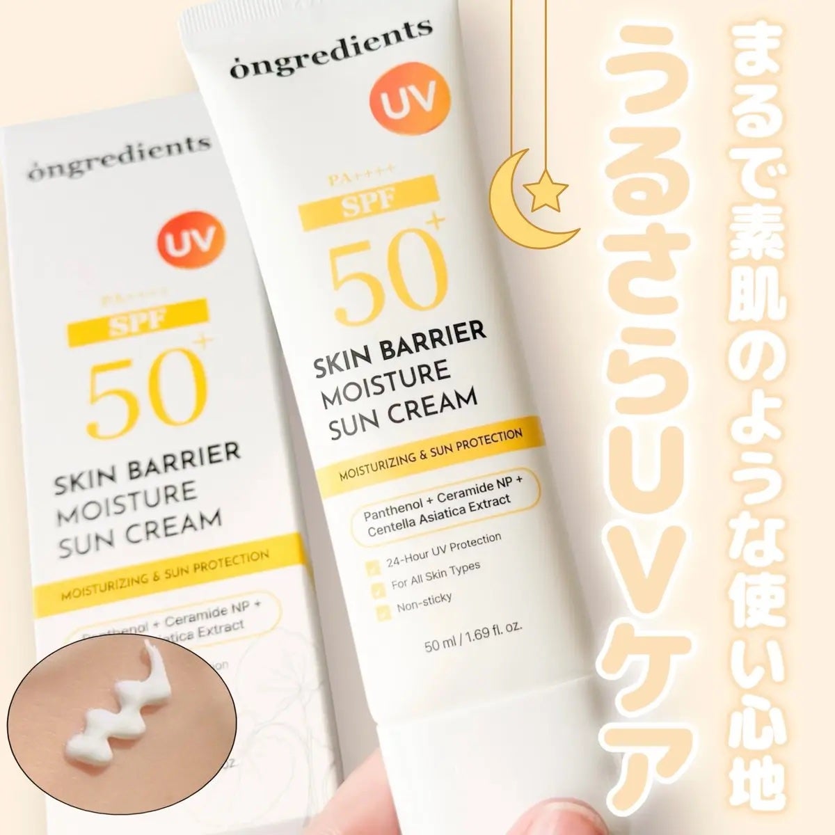 スキンバリアモイスチャーサンクリーム/Ongredients/日焼け止めクリームを使ったクチコミ(1枚目)