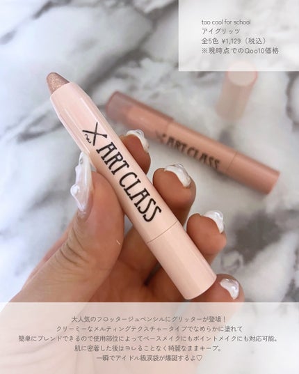 アートクラス アイグリッツ/too cool for school/スティックアイシャドウを使ったクチコミ(2枚目)