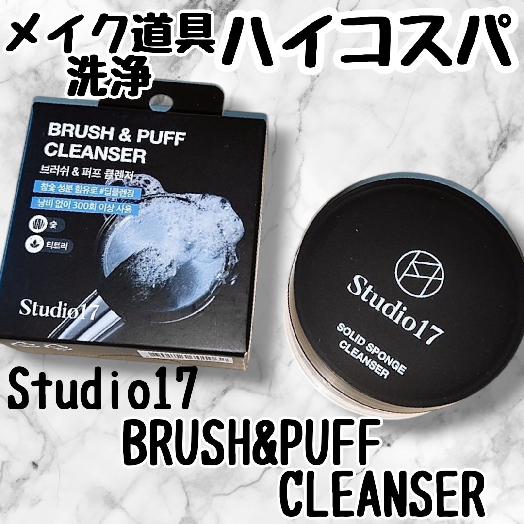 BRUSH＆PUFF CLEANSER/Studio17/その他化粧小物を使ったクチコミ（1枚目）