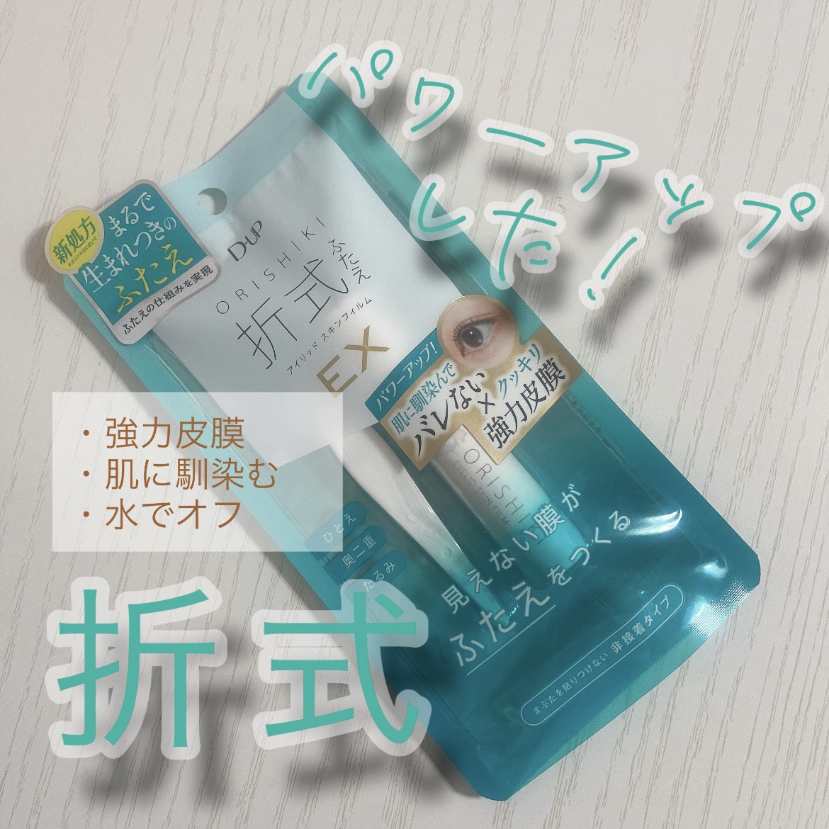 オリシキ アイリッドスキンフィルム EX/D-UP/二重まぶた用アイテムを使ったクチコミ（1枚目）