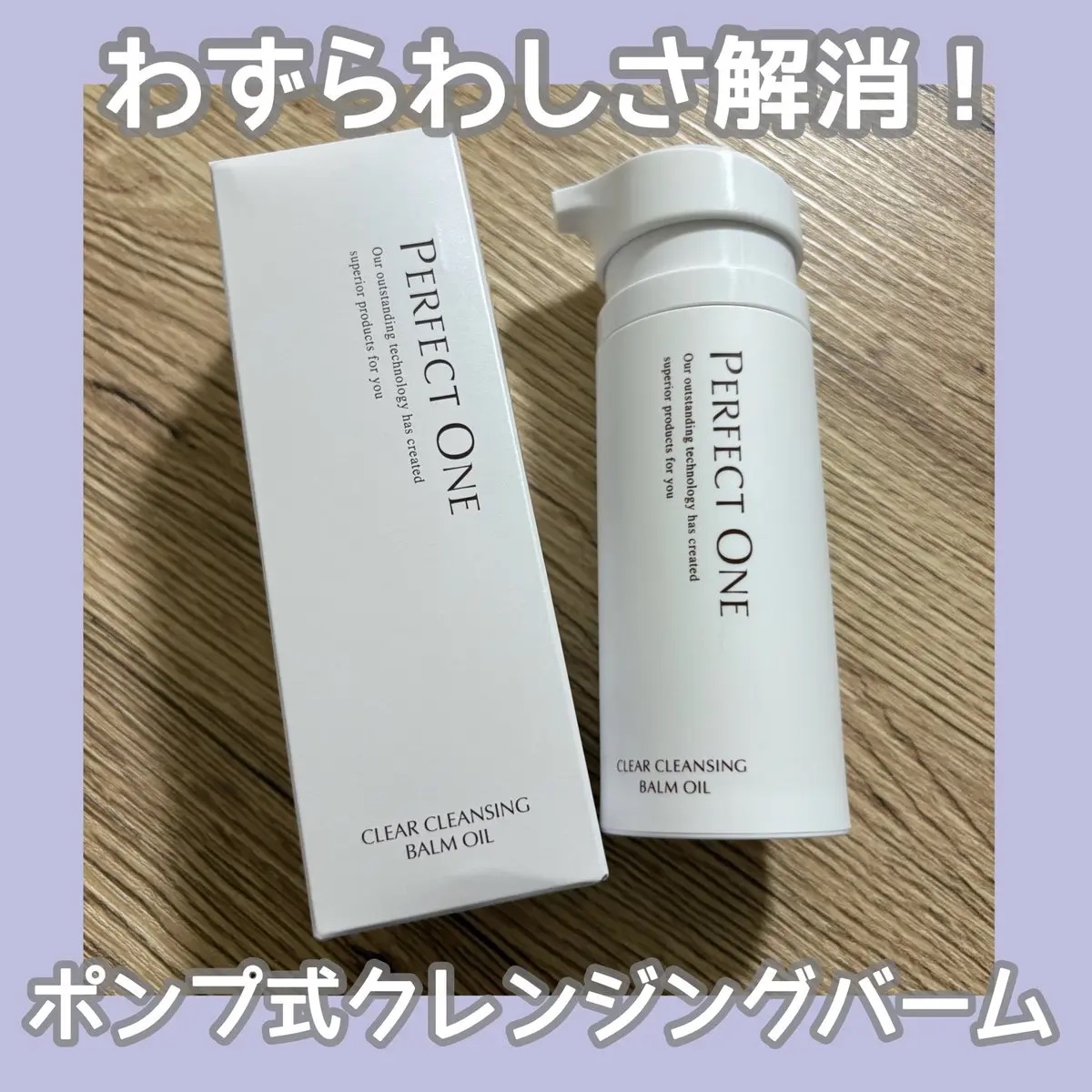 パーフェクトワン クリアクレンジングバームオイル/パーフェクトワン/クレンジングバームを使ったクチコミ（1枚目）