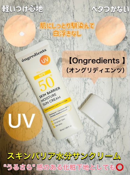 スキンバリアモイスチャーサンクリーム/Ongredients/日焼け止めクリームを使ったクチコミ(2枚目)