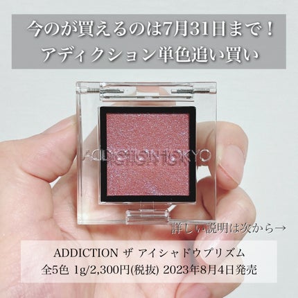 アディクション ザ アイシャドウ プリズム/ADDICTION/単色アイシャドウを使ったクチコミ(2枚目)