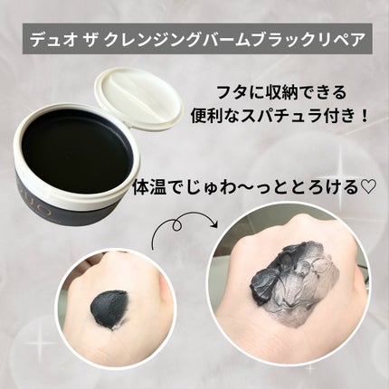 デュオ ザ クレンジングバーム ブラックリペア/DUO/クレンジングバームを使ったクチコミ(2枚目)