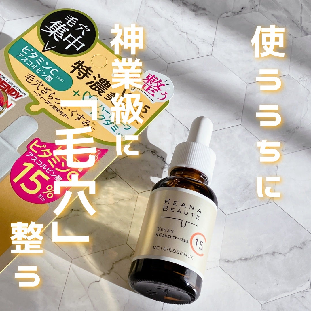 VC15特濃美容液/ケアナボーテ/美容液を使ったクチコミ(1枚目)
