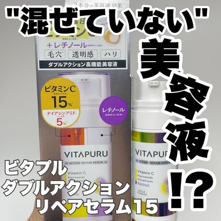ビタプル ダブルアクション リペアセラム 15/VITAPURU/美容液を使ったクチコミ(1枚目)