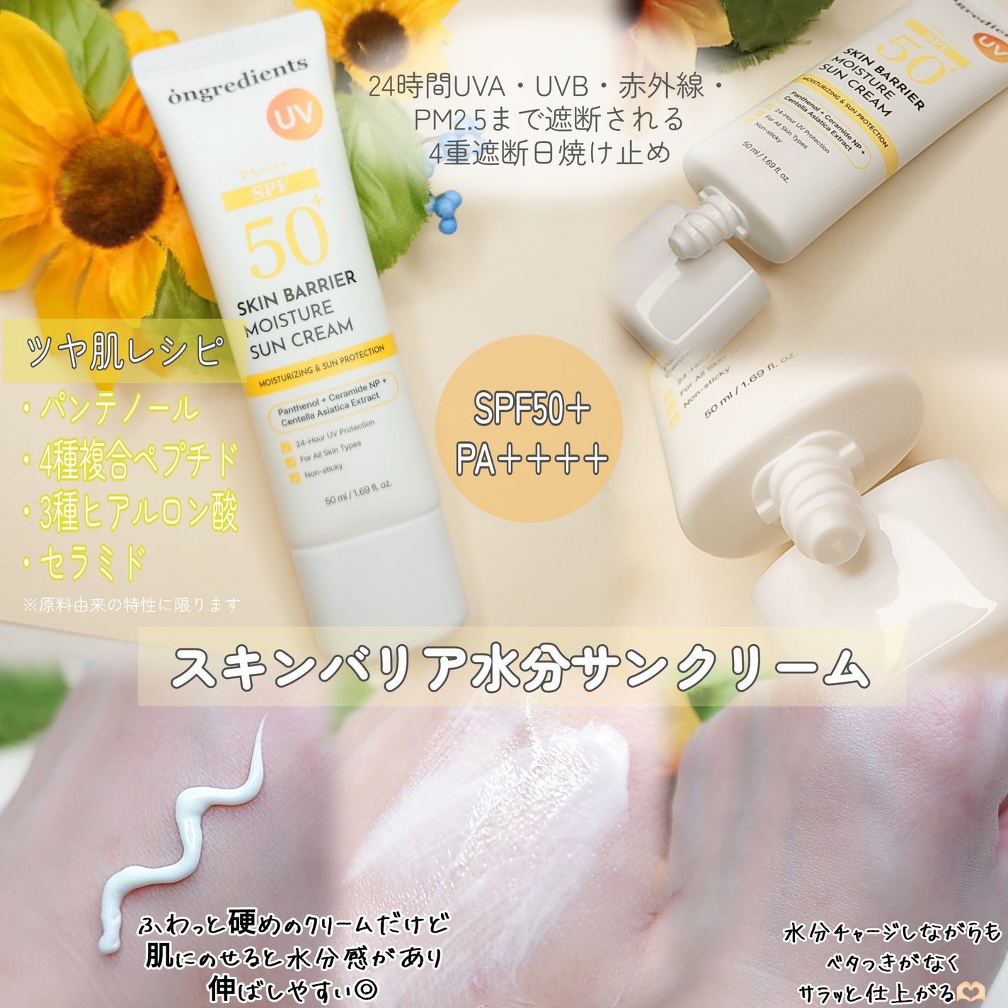 スキンバリアモイスチャーサンクリーム/Ongredients/日焼け止めクリームを使ったクチコミ(2枚目)