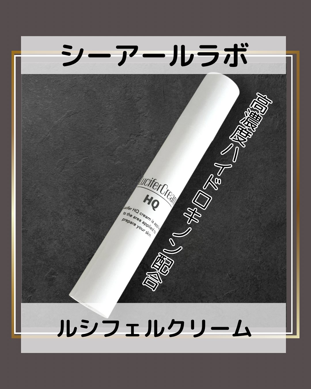 HQクリーム/ルシフェル/フェイスクリームを使ったクチコミ（1枚目）