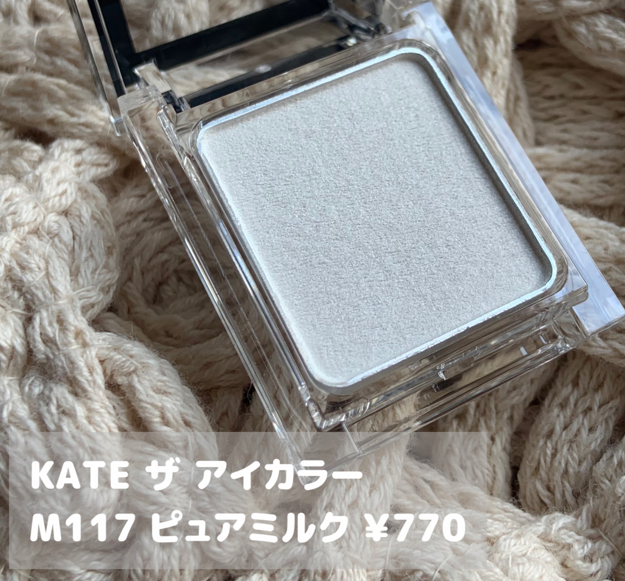 ケイト ザ アイカラー/KATE/単色アイシャドウを使ったクチコミ（2枚目）