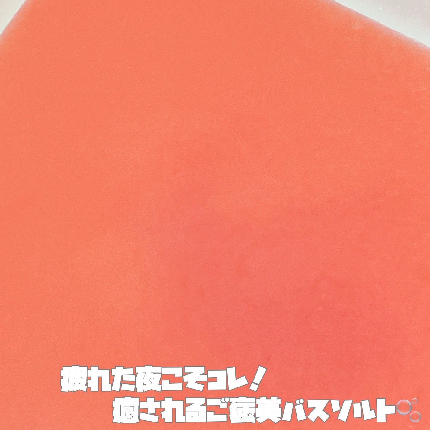 汗かきエステ気分 マグマバースト/マックス/無機塩系入浴剤を使ったクチコミ(2枚目)