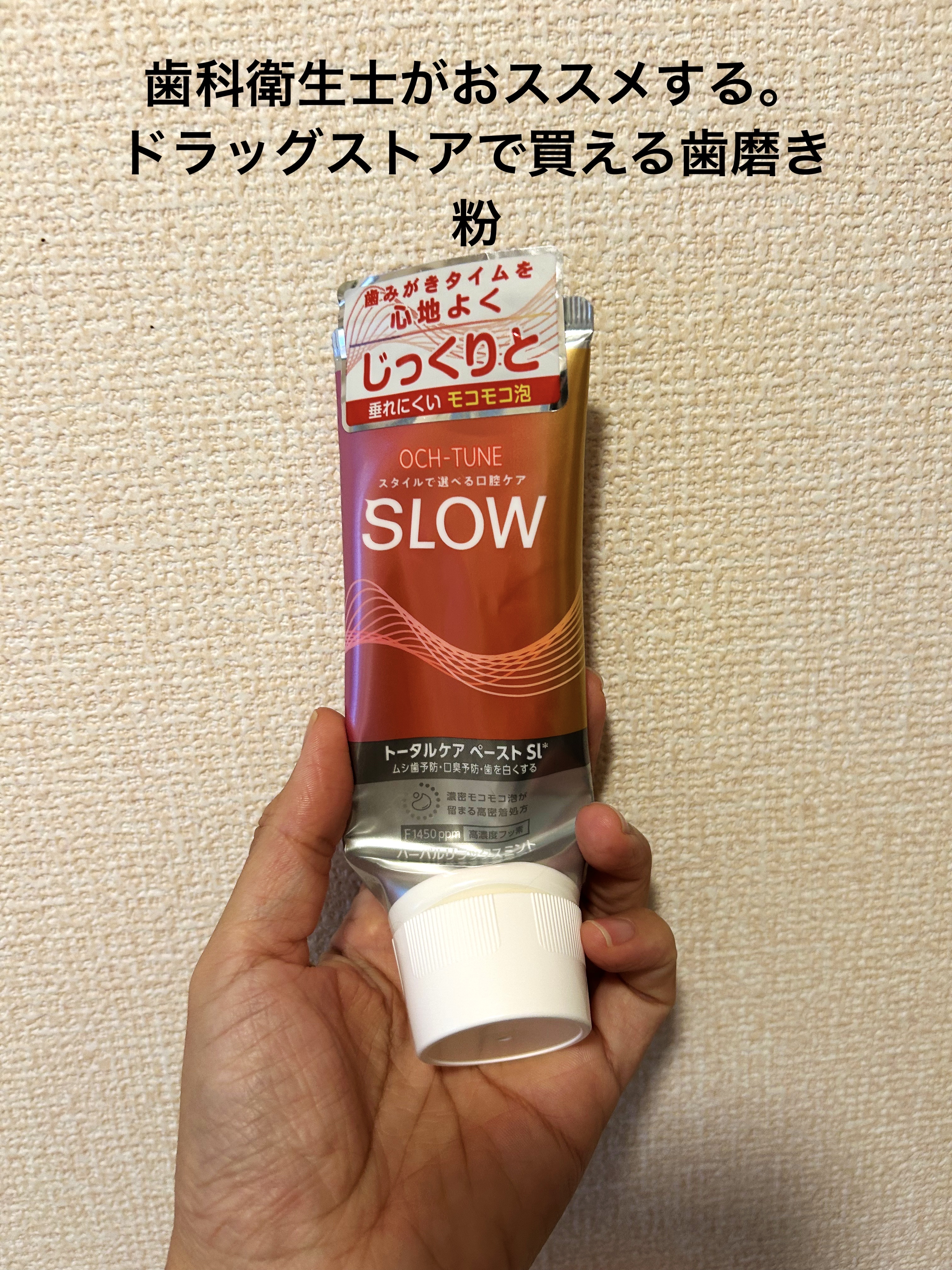 OCH-TUNE SLOW ハーバルリラックスミント/ライオン/歯磨き粉を使ったクチコミ（1枚目）