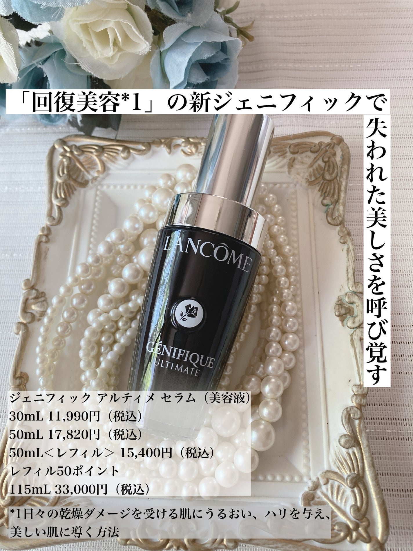 ジェニフィック アルティメ セラム/LANCOME/美容液を使ったクチコミ(1枚目)