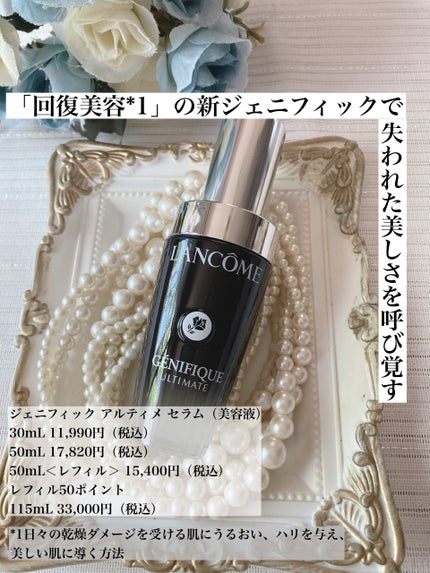 ジェニフィック アルティメ セラム/LANCOME/美容液を使ったクチコミ(1枚目)