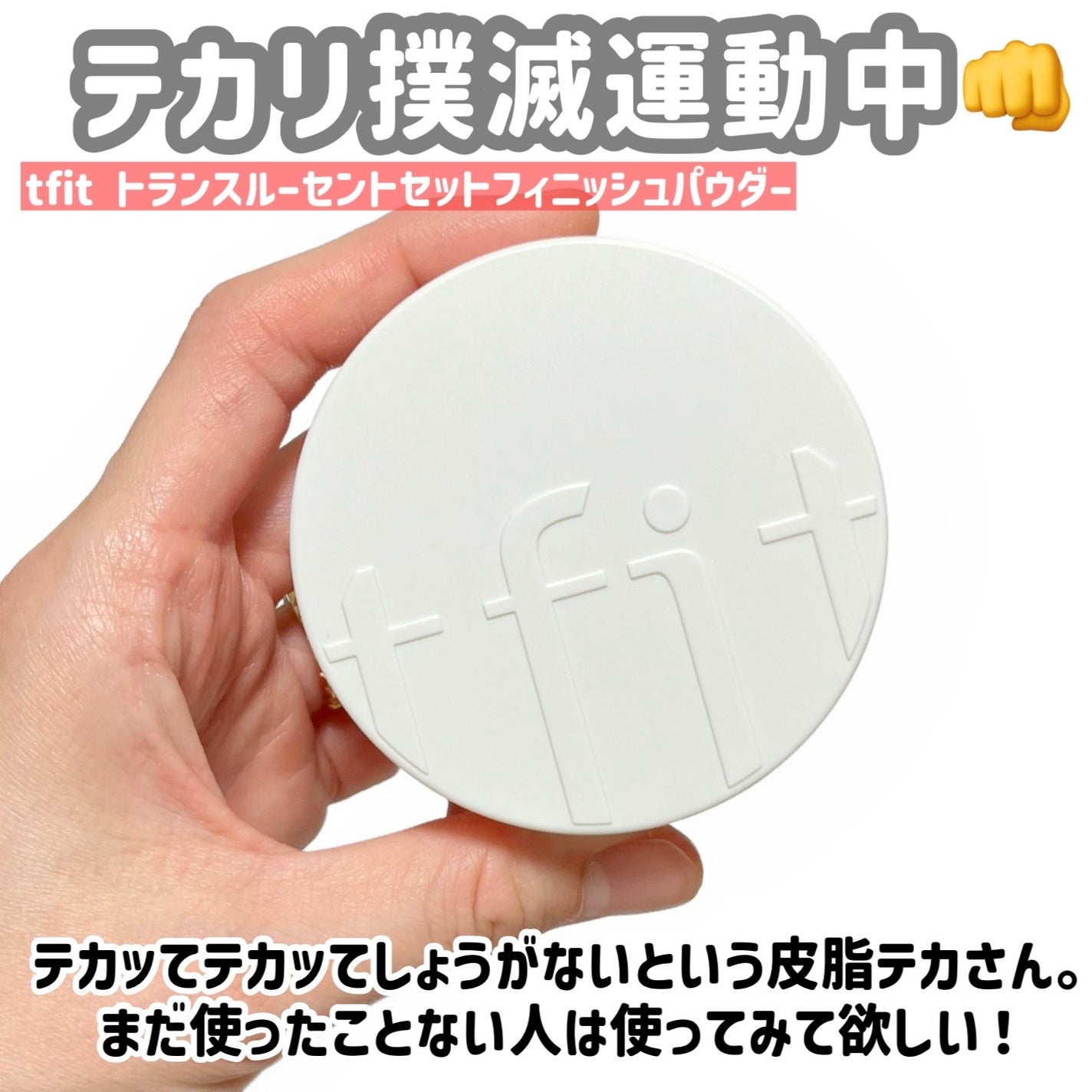 トランスルーセントセットフィニッシングパウダー/TFIT/ルースパウダーを使ったクチコミ(2枚目)