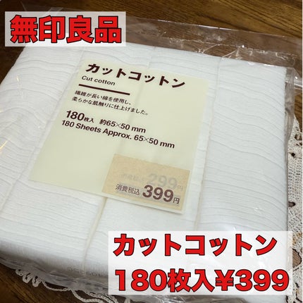 カットコットン(新)/無印良品/コットンを使ったクチコミ(1枚目)
